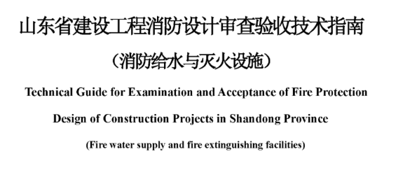 安徽山东省建设工程消防设计审查验收技术指南（消防给水与灭火设施），2022年12月8日发布